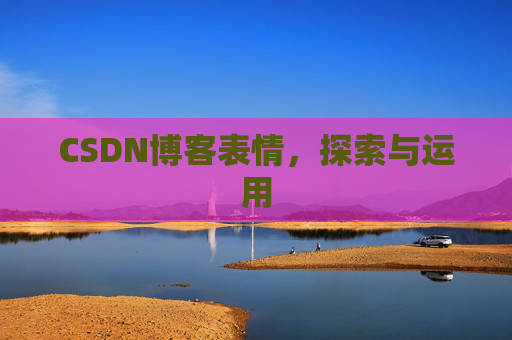 CSDN博客表情,探索与运用 CSDN博客表情,探索与运用
