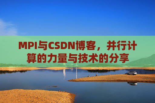 MPI与CSDN博客,并行计算的力量与技术的分享